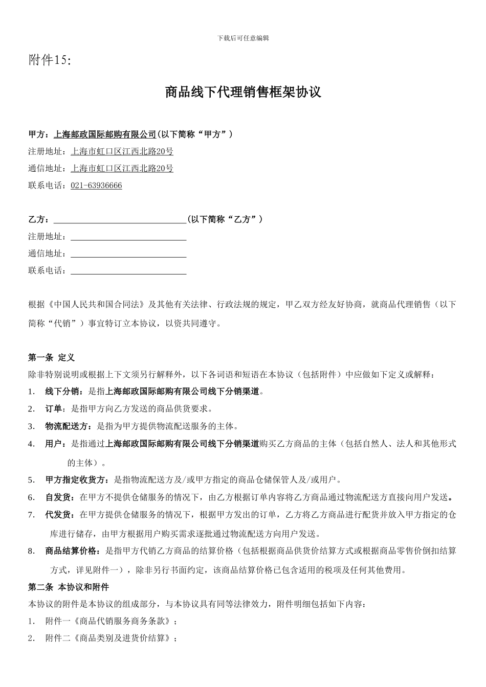 商品线下代理销售框架协议_第1页