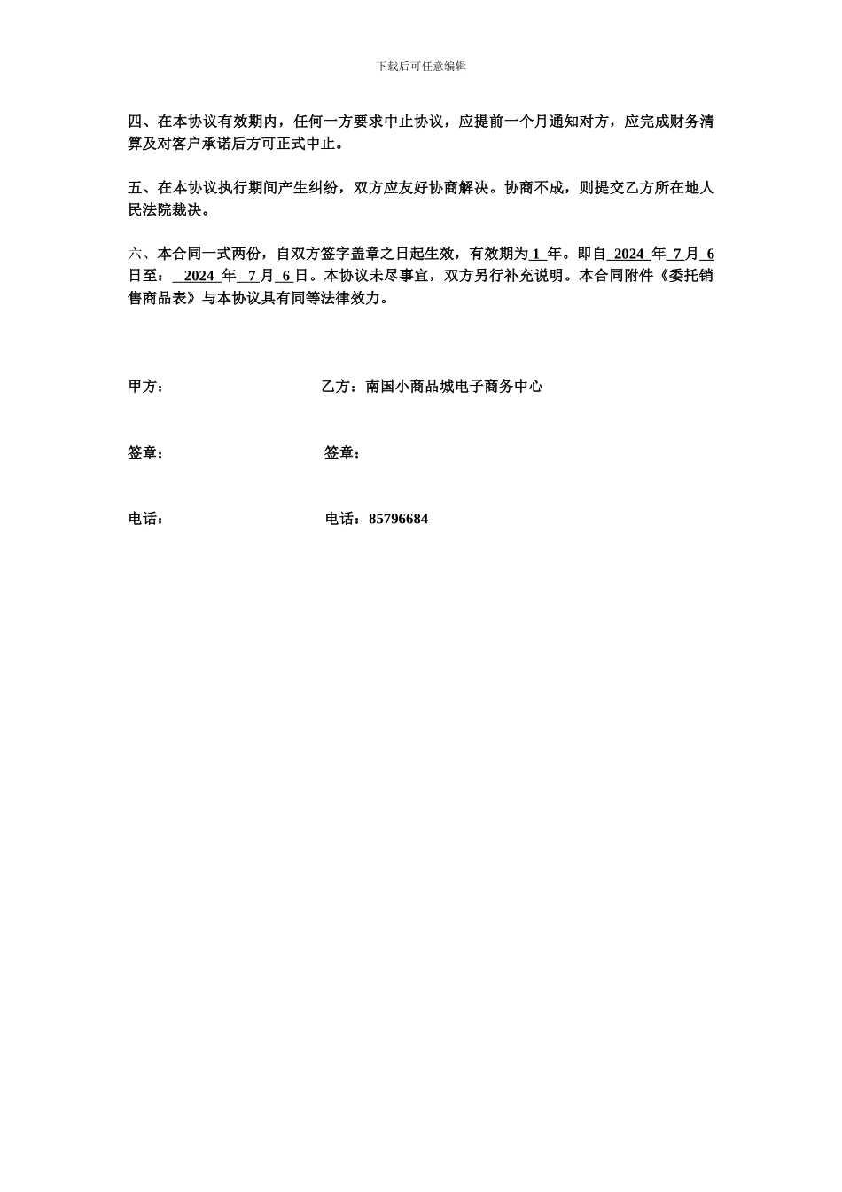 商品网上销售委托协议_第3页