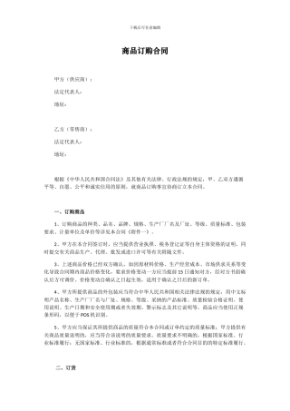 商品订购合同