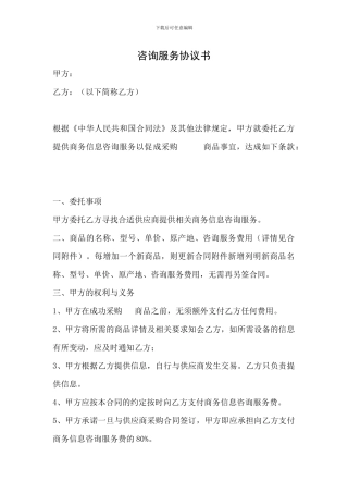 商品购买咨询服务协议书