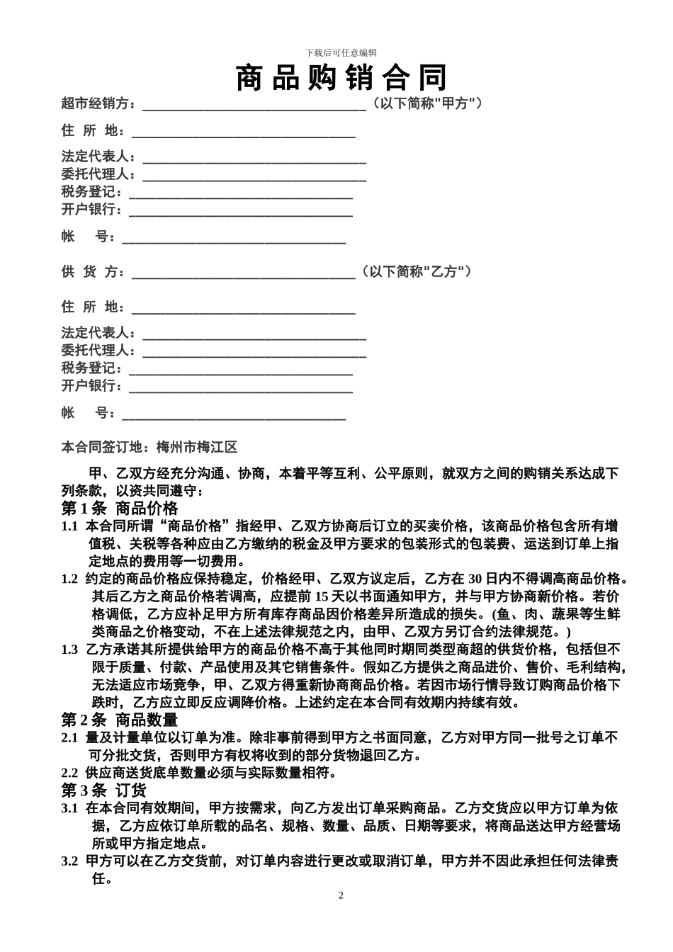 商品购销合同(1)_第2页