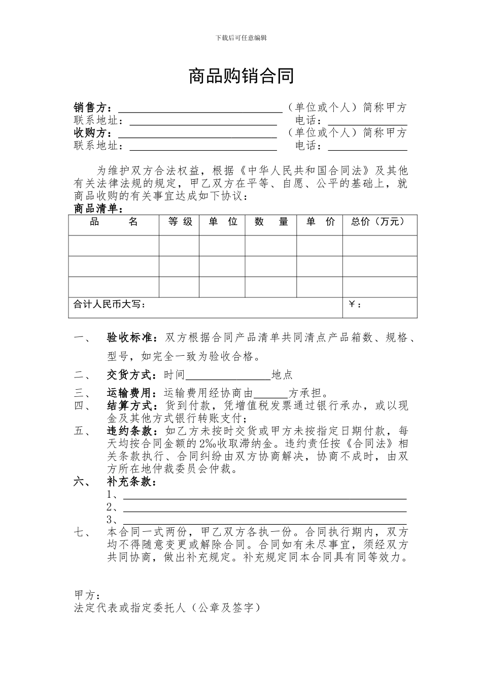 商品购销合同(简易)_第1页