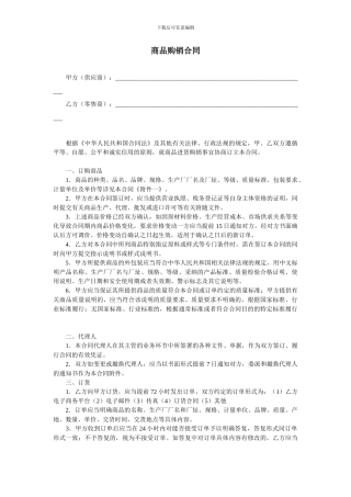 商品购销合同(范本)