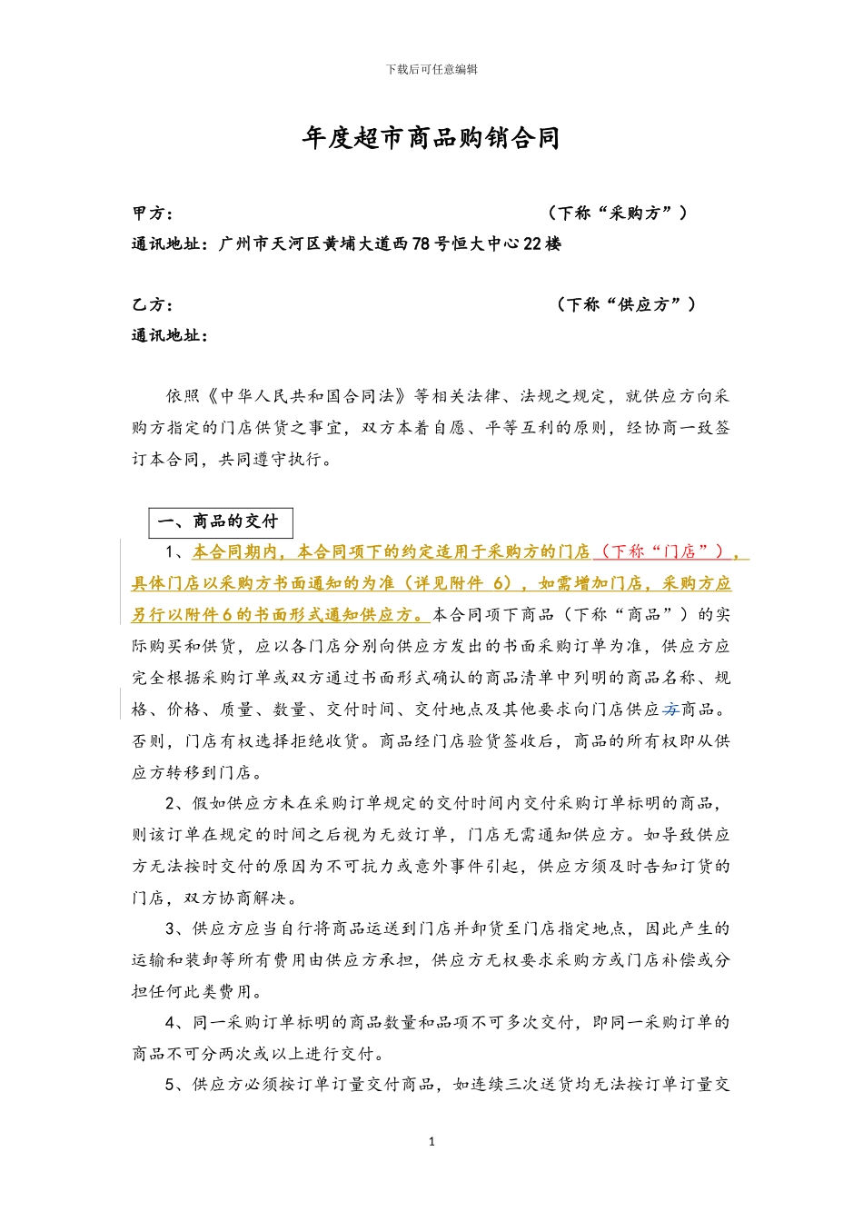 商品购销合同(超市类)_第1页