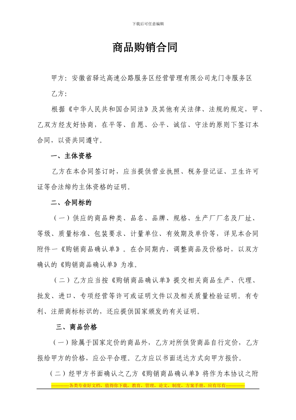 商品购销合同范文_第1页