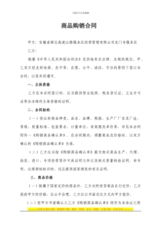 商品购销合同范文