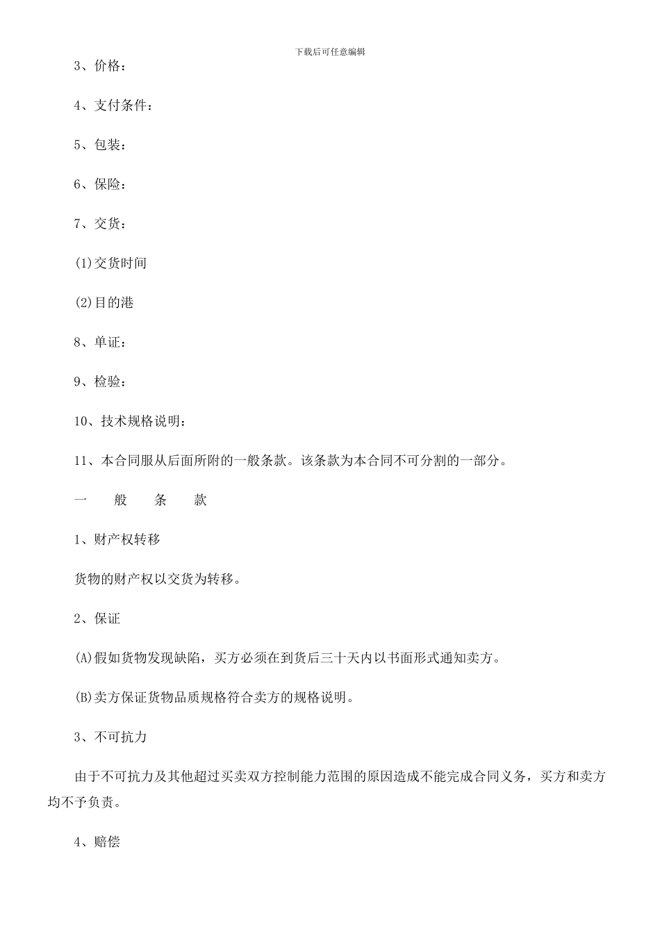 商品贸易合同范本探讨与研究_第2页