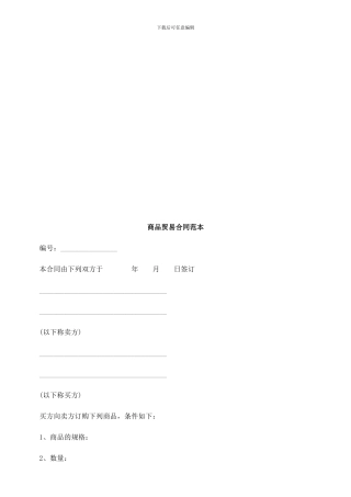 商品贸易合同范本探讨与研究