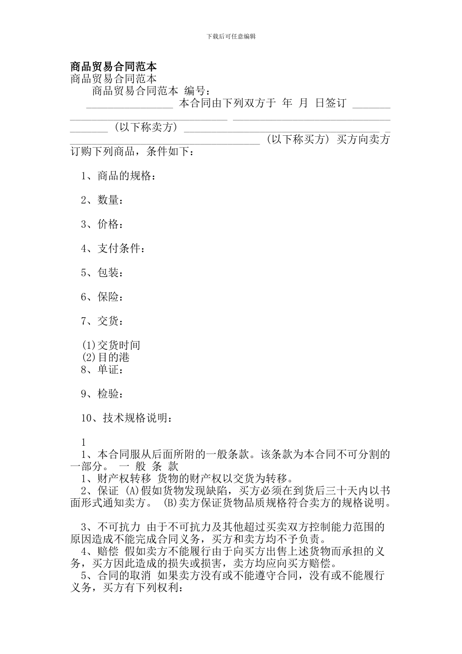 商品贸易合同范本_第1页