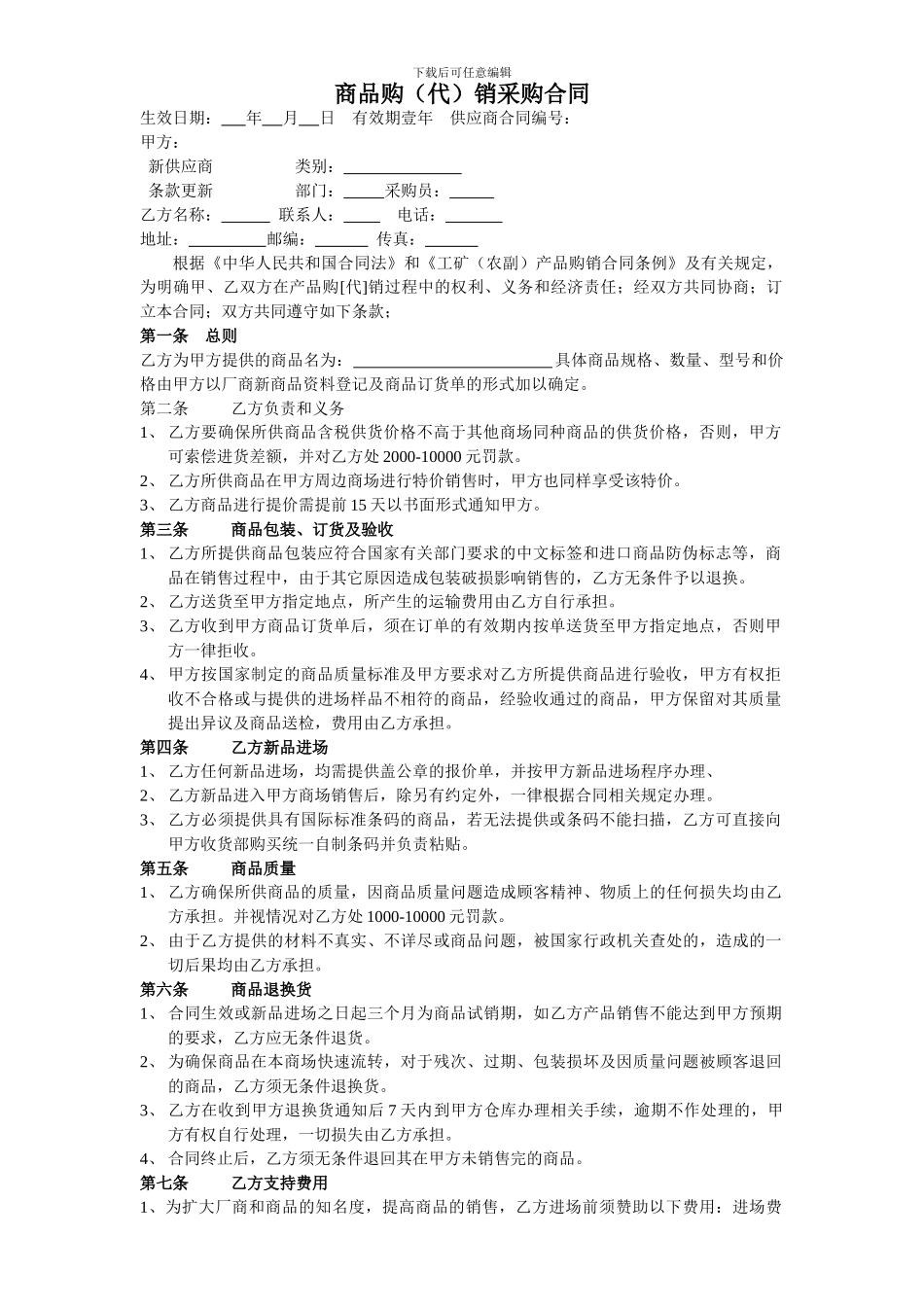 商品购销采购合同_第1页