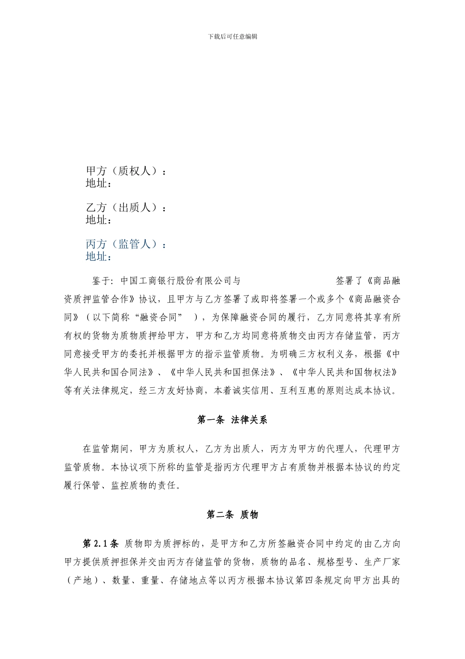 商品融资质押监管协议-静态_第2页