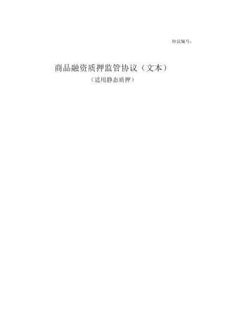 商品融资质押监管协议-静态