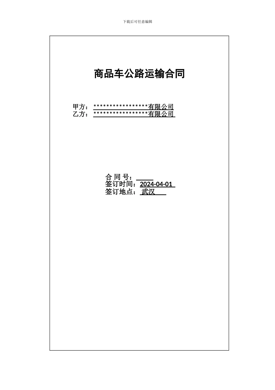 商品车公路运输合同_第1页