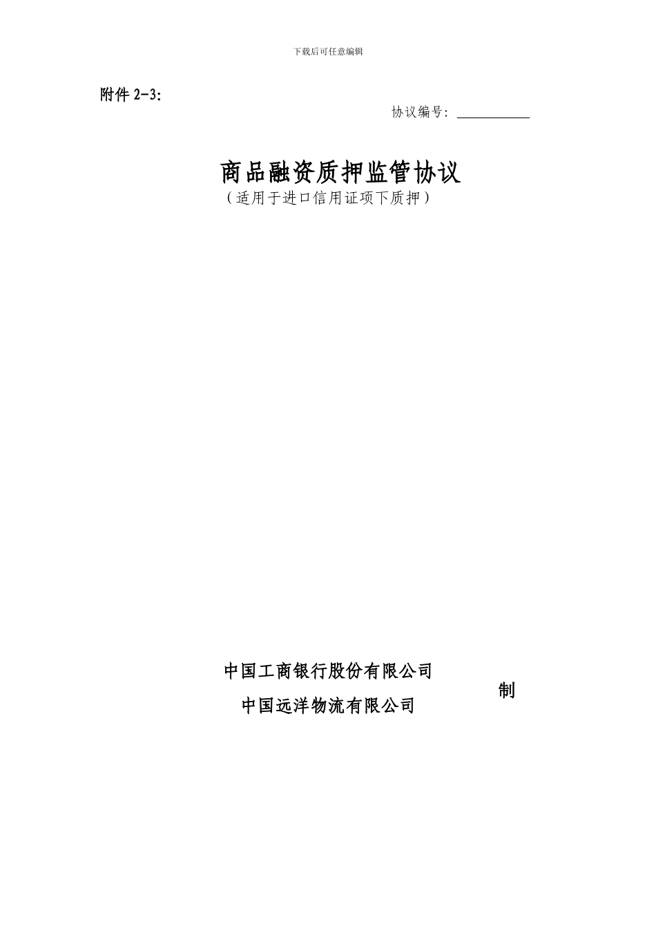 商品融资质押监管协议_第1页