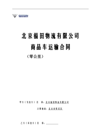 商品车运输合同