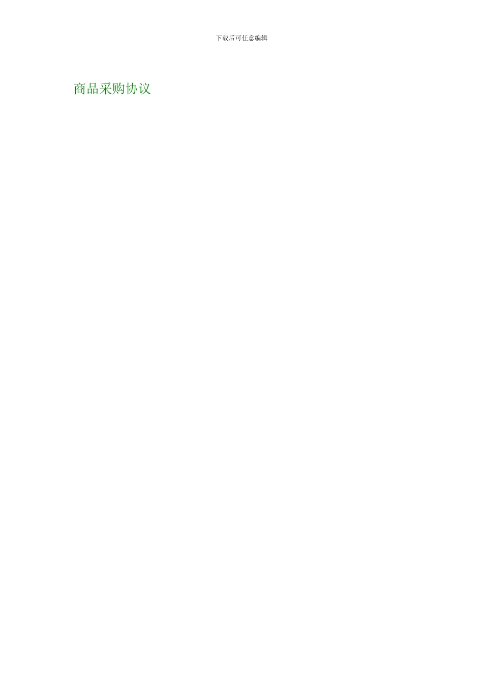 商品采购协议--834_第1页