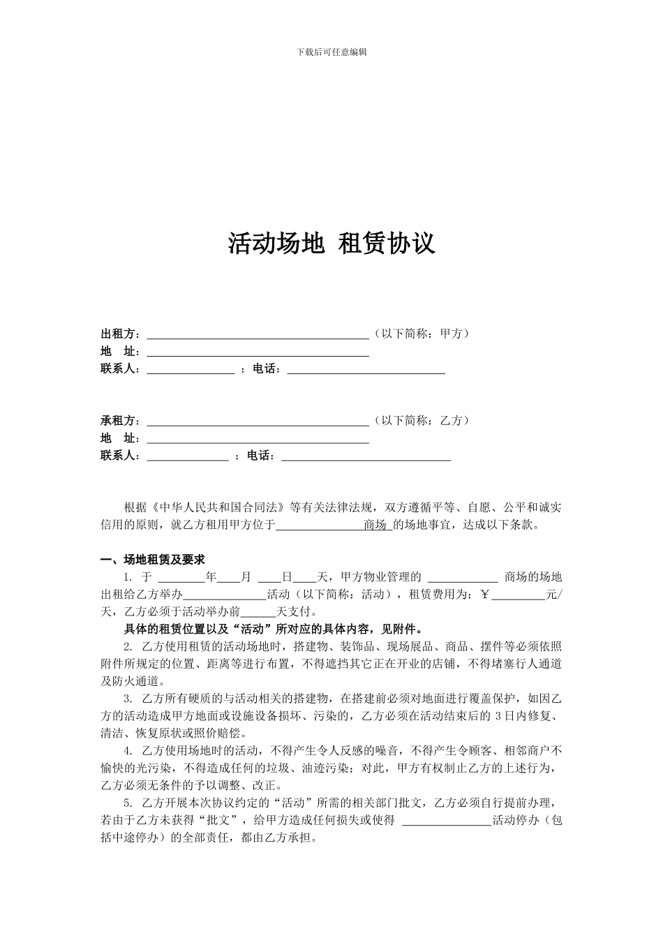 商场-活动场地-租赁协议_第1页
