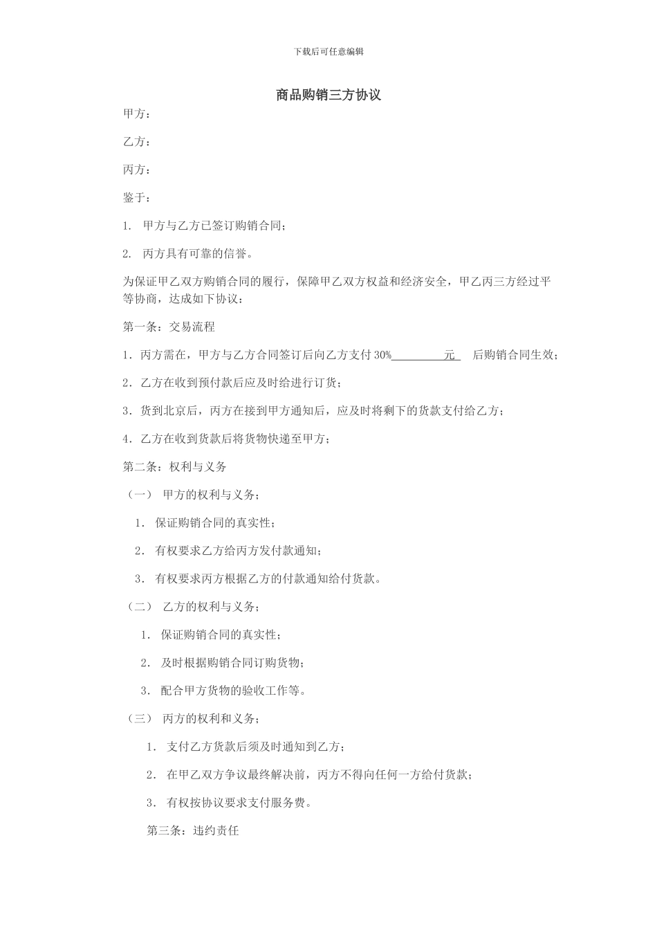 商品购销三方协议_第1页