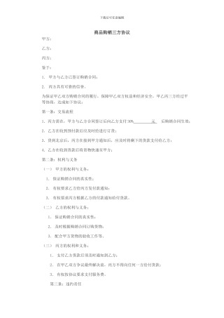 商品购销三方协议