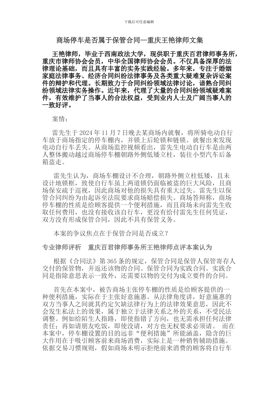 商场停车是否属于保管合同—重庆王艳律师文集_第1页