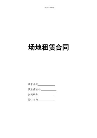 商场内场地租赁合同