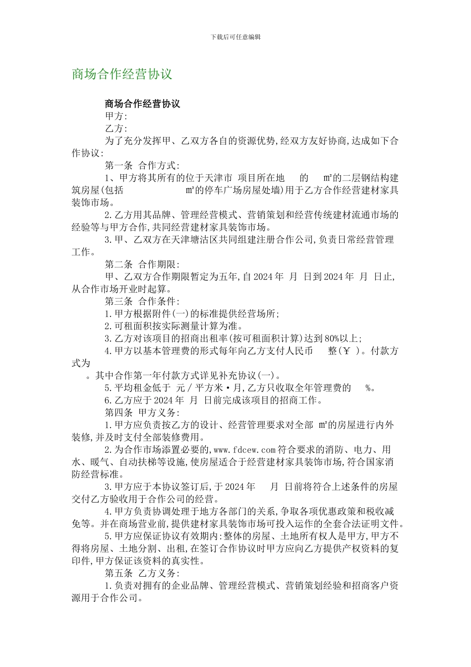 商场合作经营协议_第1页