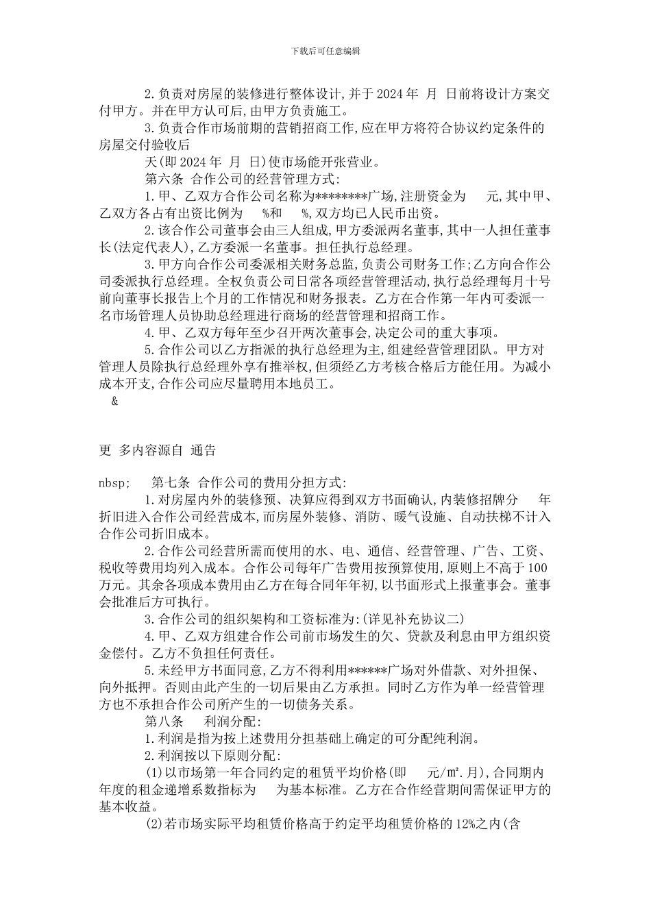 商场合作经营协议_第2页