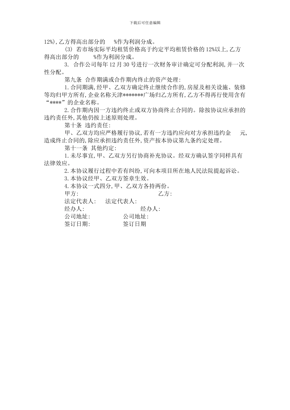 商场合作经营协议_第3页