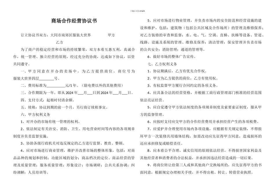 商场合作经营协议书_第1页