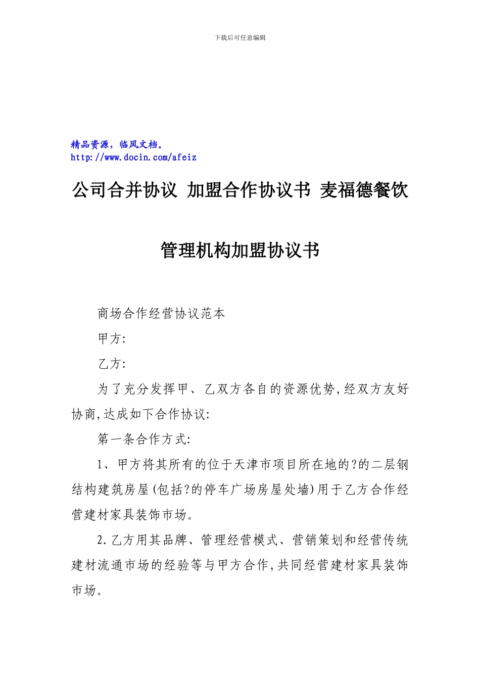 商场合作经营协议范本v_第1页