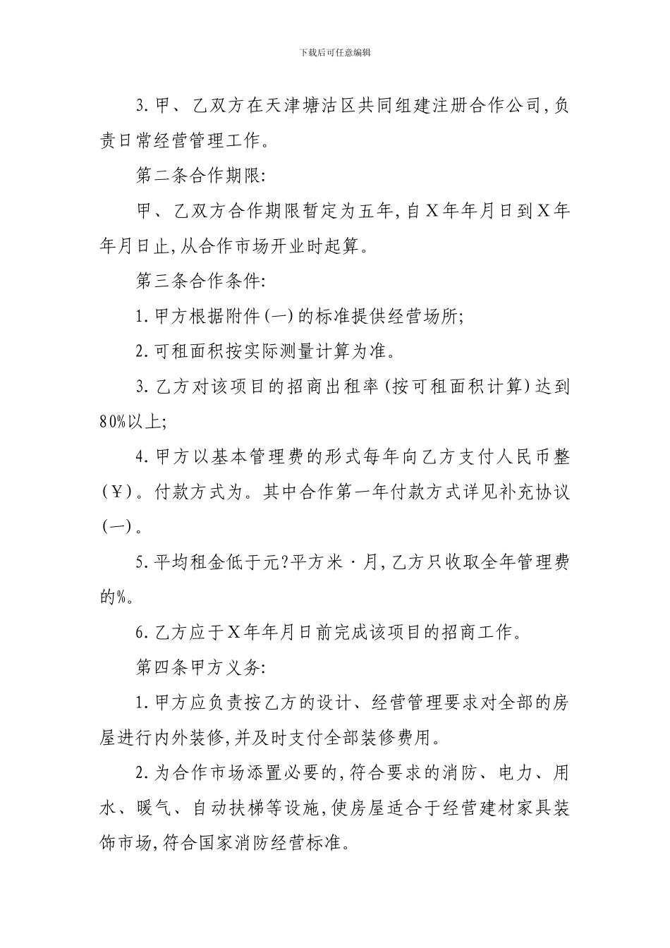 商场合作经营协议范本v_第2页