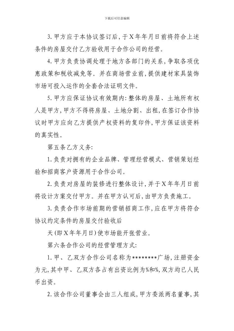 商场合作经营协议范本v_第3页