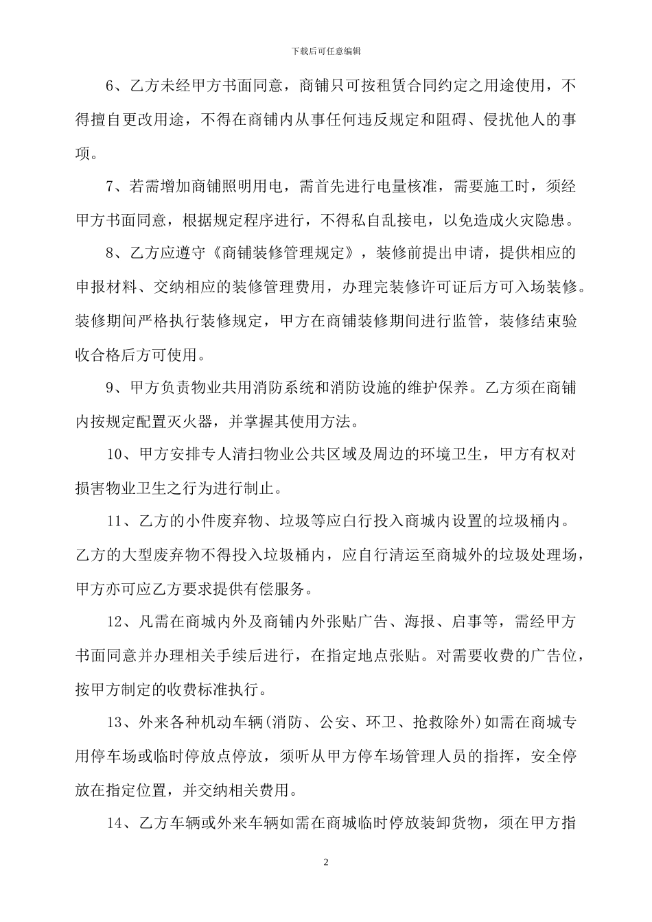 商场商城物业管理协议_第2页