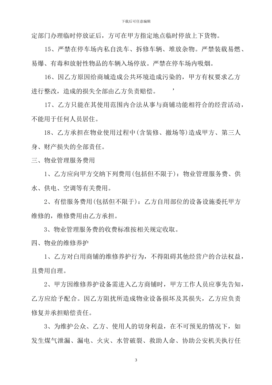 商场商城物业管理协议_第3页
