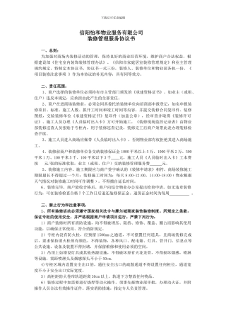 商场商户装修管理服务协议书