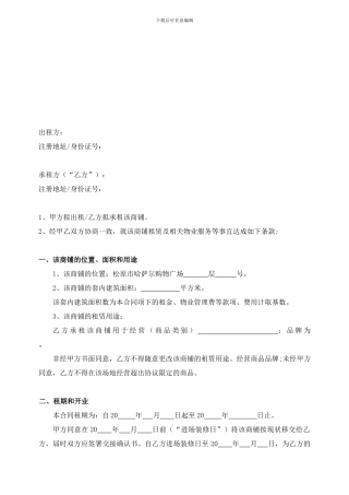 商场商铺租赁合同