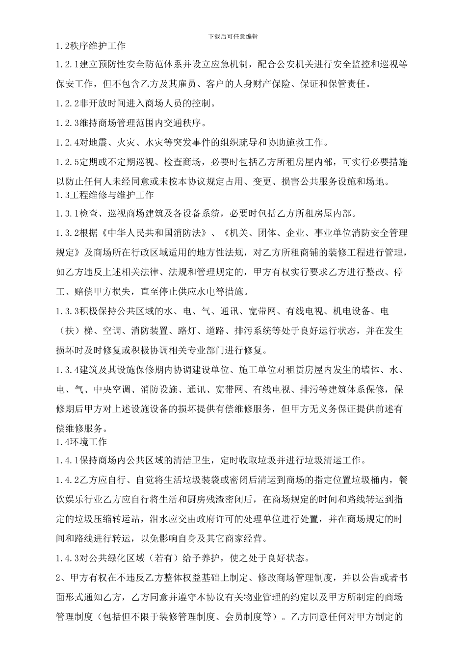 商场场地短期租赁合同_第3页