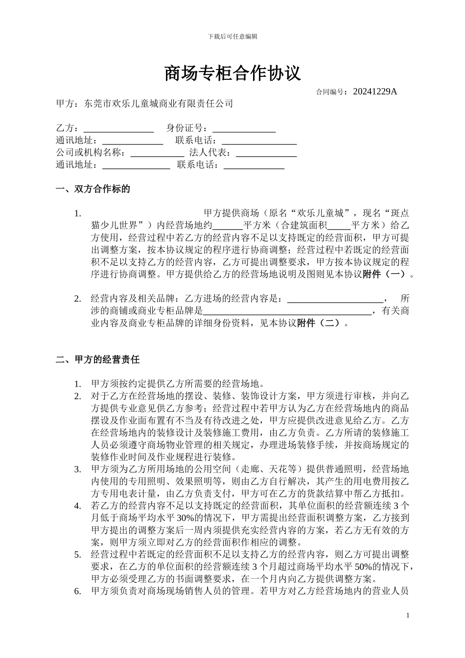 商场专柜合作协议_第1页