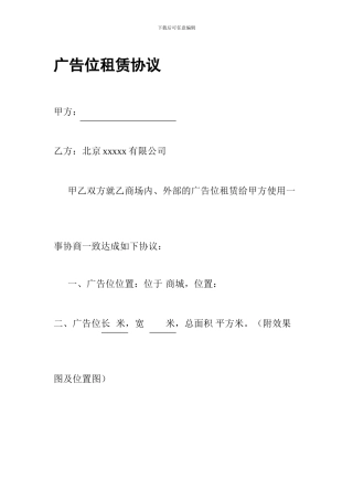 商场广告位租赁协议