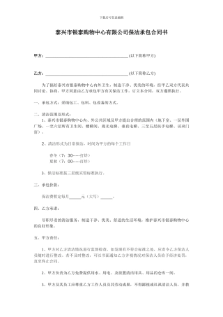 商场保洁承包合同书