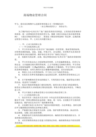 商场物业管理合同