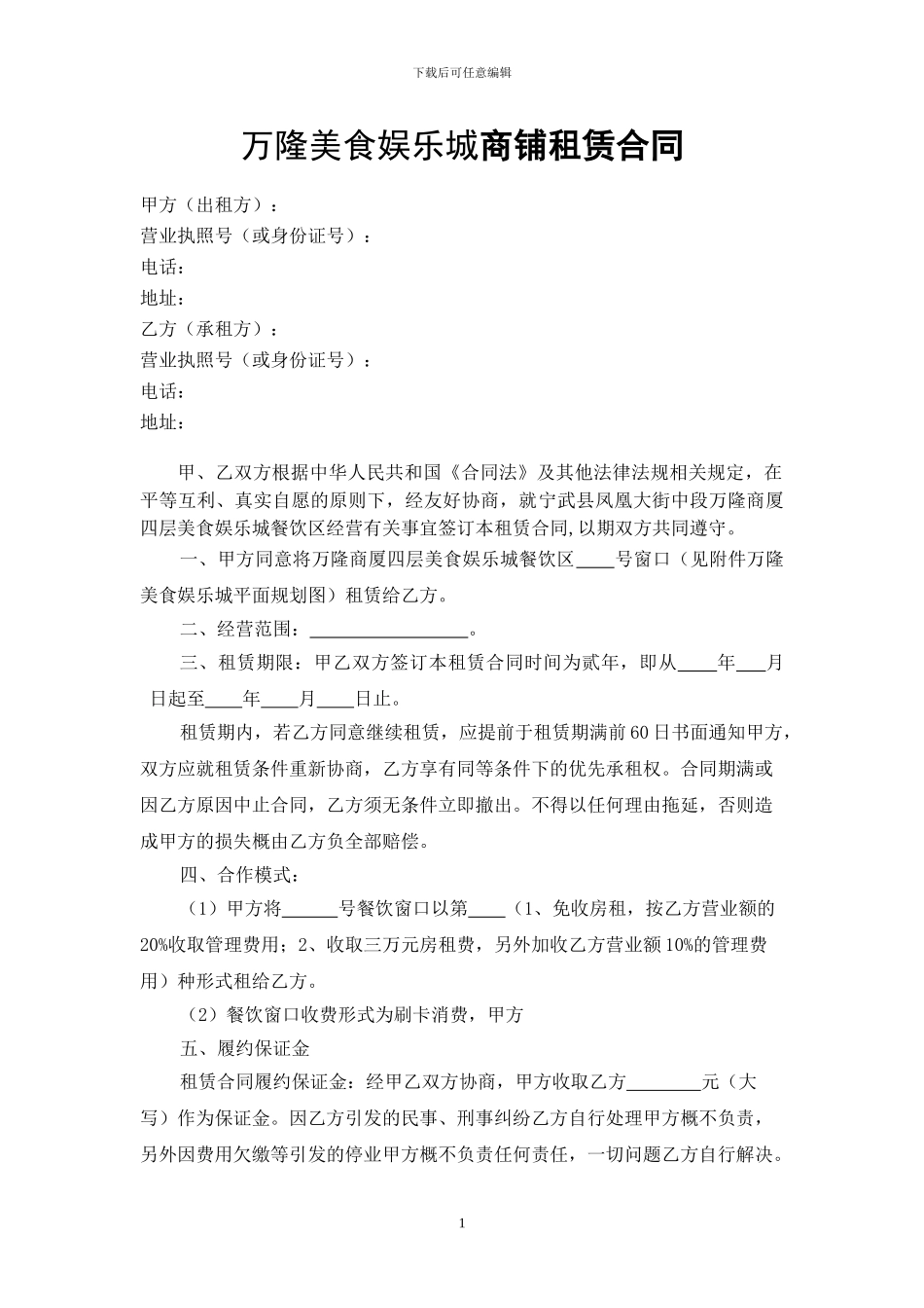 商场商铺租赁合同餐饮_第1页
