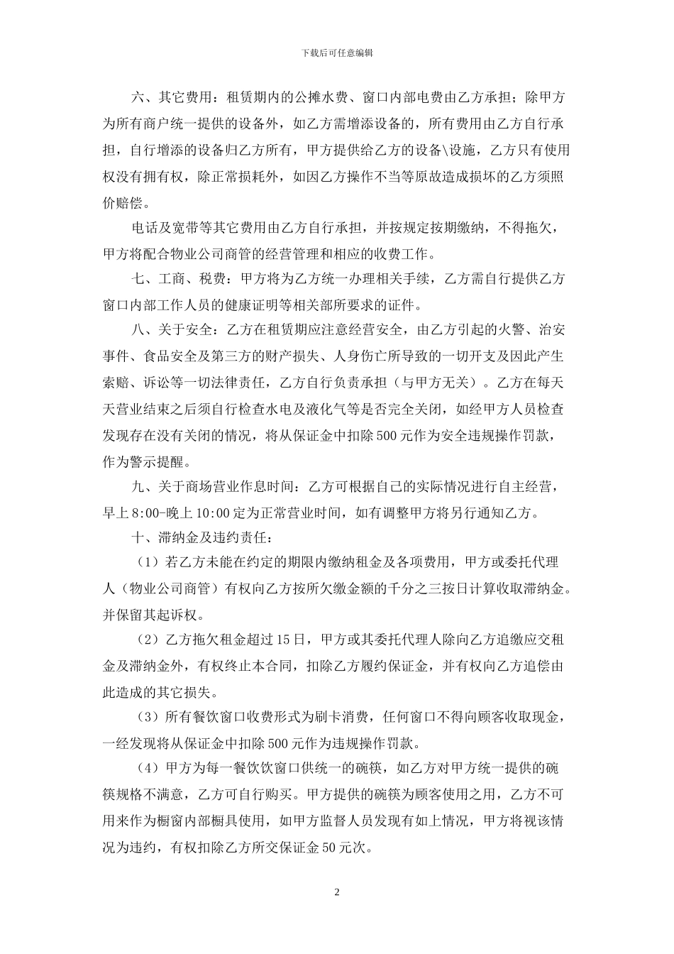 商场商铺租赁合同餐饮_第2页