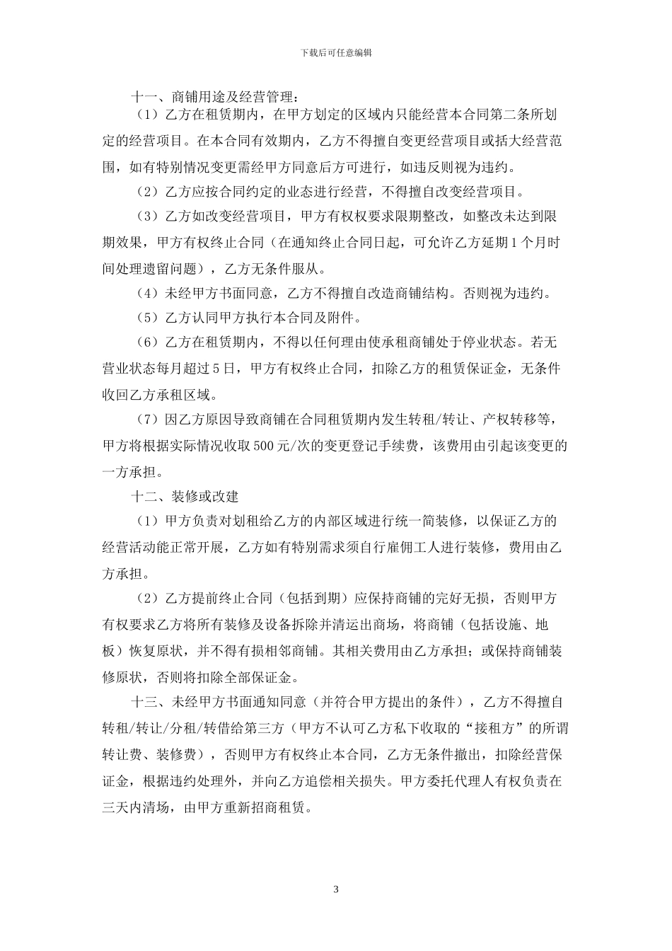 商场商铺租赁合同餐饮_第3页
