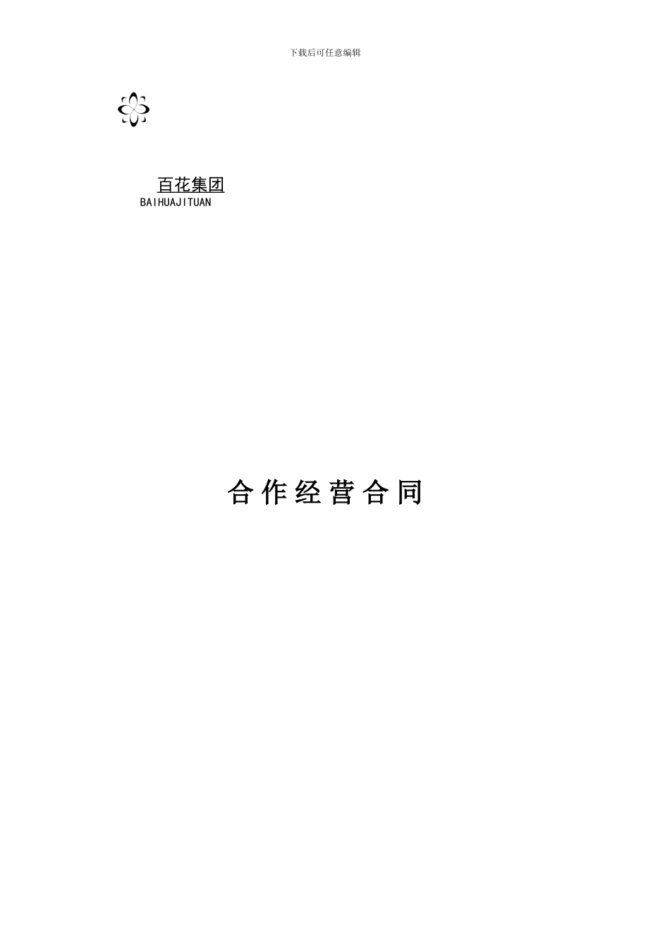 商场经营合作合同_第1页