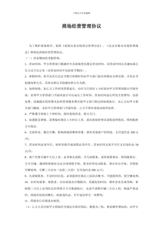 商场经营管理协议