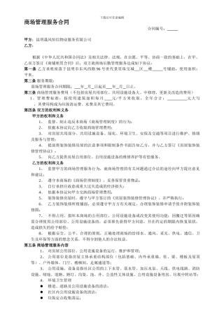 商场管理服务合同