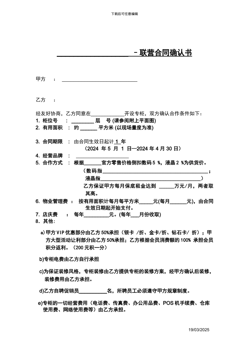 商场联营合同范本_第1页