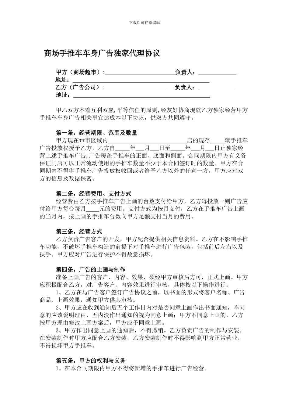 商场手推车车身广告独家代理协议_第1页