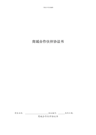 商城合作伙伴协议书